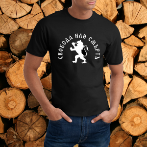 Мъжка тениска - Свобода или Смърт