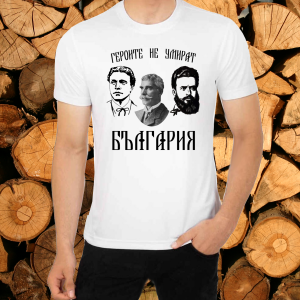 Мъжка тениска- Георите не умират