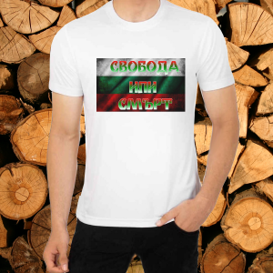 Тениска мъжка бяла - Свобода или смърт