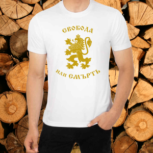 Тениска мъжка бяла - Свобода или Смърть