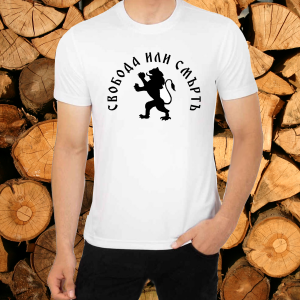 Тениска- Свобода или смърт