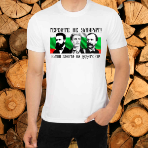 Тениска-  Героите не умират