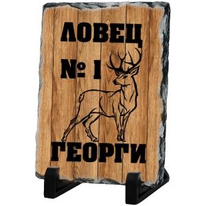 Каменна плоча - Георги - ловец