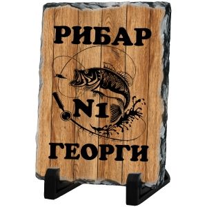 Каменна плоча - Георги - рибар