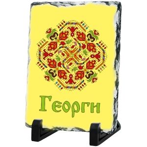 Каменна плоча - Георги -  мотив на шевица