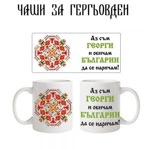 Чаша за Георги - българин