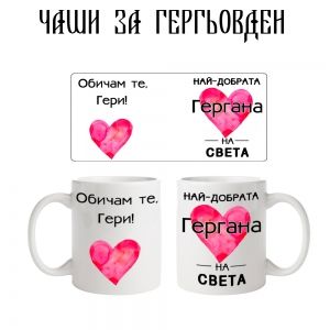 Чаша най-добрата Гергана