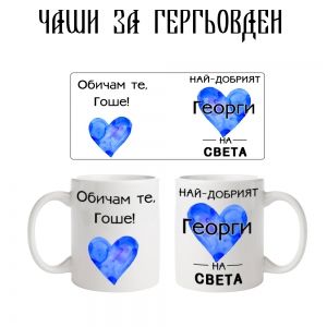 Чаша най-добрият Георги