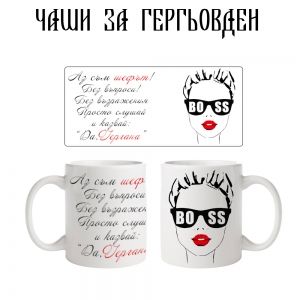 Чаша Аз съм шефът Гергана