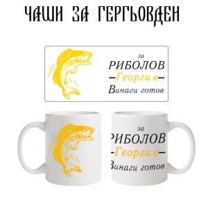 Чаша За риболов Георги е винаги готов