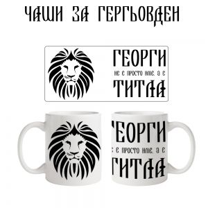 Чаша Георги е титла