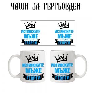 Чаша Георги - истински мъж