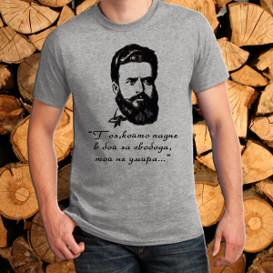 Сива тениска-  Христо Ботев