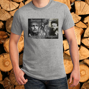 Сива тениска-  Героите не умират