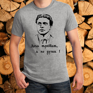 Сива тениска- Дела трябват а не думи