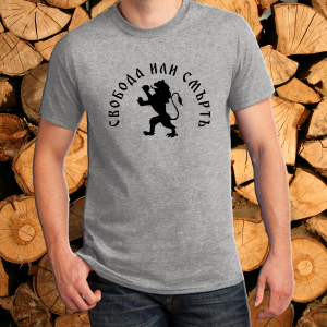 Сива тениска- Свобода или смърт