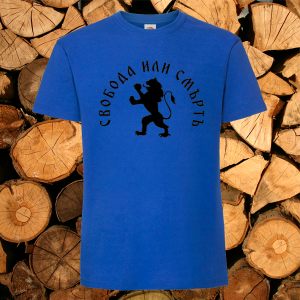 Синя тениска- Свобода или Смъртъ