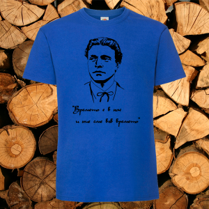 Синя тениска- Времето е в нас 