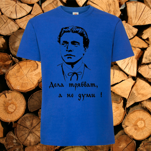 Синя тениска- Дела трябват а не думи