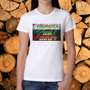 Дамска тениска - Свобода или Смърт