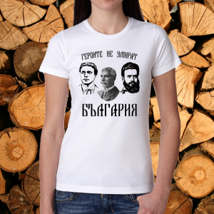 Дамска тениска -  Героите не умират