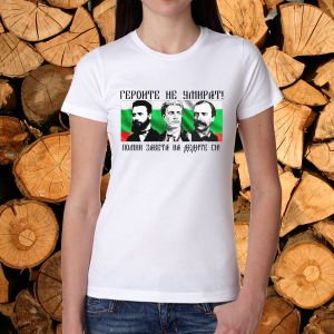 Дамска тениска - Героите не умират
